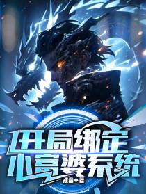开局绑定小富婆系统