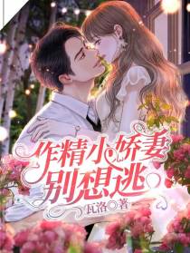 作精小娇妻,别想逃