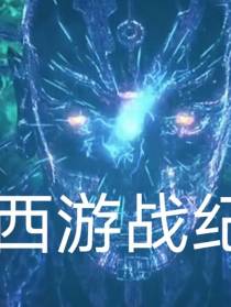 西游战纪