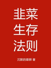 韭菜生存法则