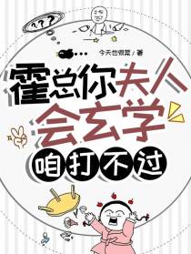 霍总,你夫人会玄学,咱打不过