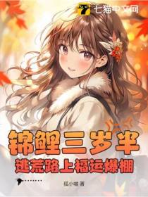 锦鲤三岁半,逃荒路上福运爆棚
