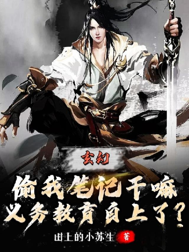 偷我笔记干嘛,义务教育白上了？