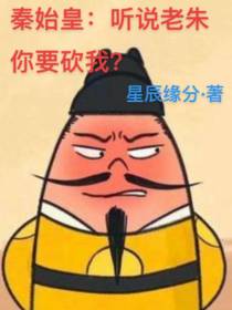 秦始皇：听说老朱你要砍我？