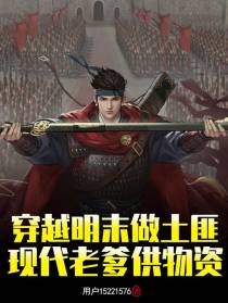 穿越明末做土匪,现代老爹供物资