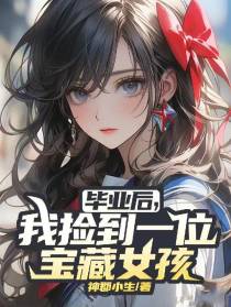 毕业后,我捡到一位宝藏女孩
