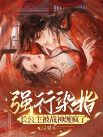 强行染指,长公主被战神缠疯了