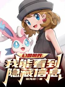 幻兽世界：我能看到隐藏信息