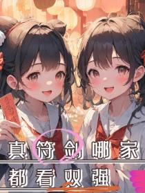 修真符剑哪家强,河都看双强