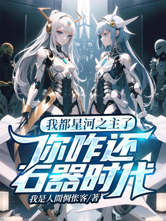 我都星河之主了,你咋还石器时代