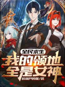 全民求生,我的领地全是女神