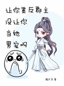让你策反郡主,没让你当她男宠啊