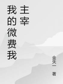 我的微费我主宰