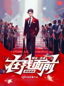 娱乐：资本在我面前都是弟弟！