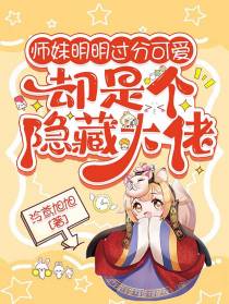 师妹明明过分可爱却是个隐藏大佬