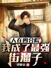 人在四合院,我成了最强街溜子