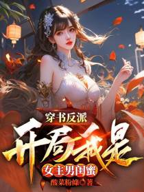 穿书反派：开局我是女主男闺蜜！