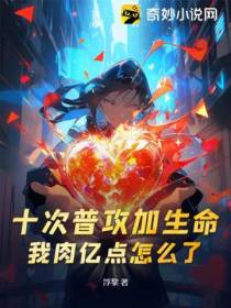 十次普攻加生命,我肉亿点怎么了