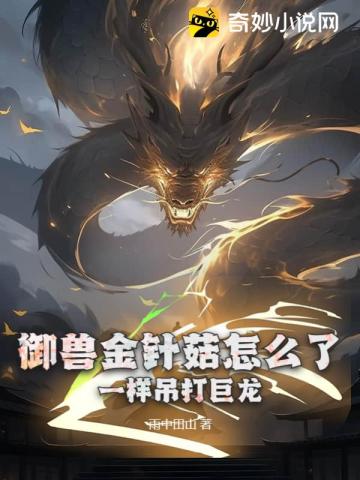 御兽金针菇怎么了？一样吊打巨龙