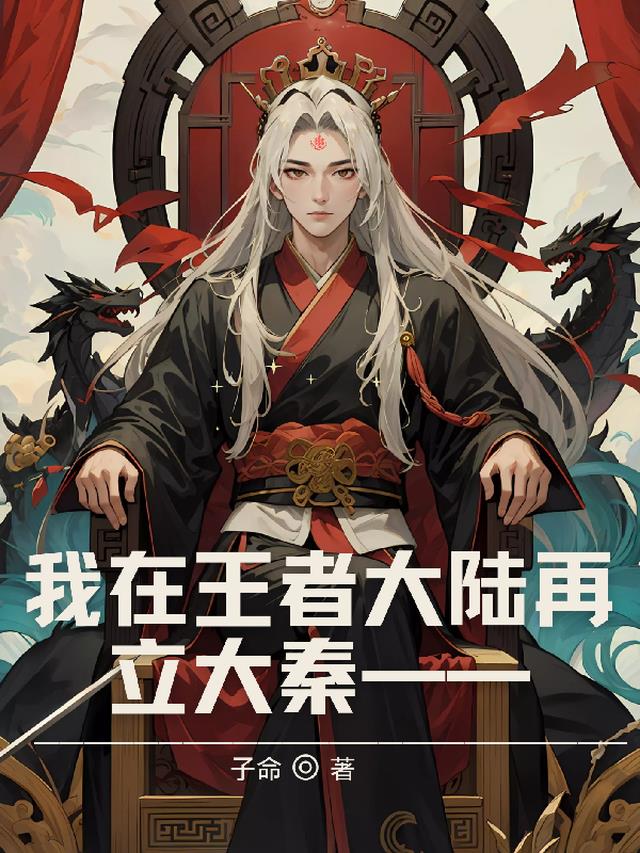我在王者大陆再立大秦