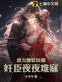 庶女腰软妩媚,奸臣夜夜难寐