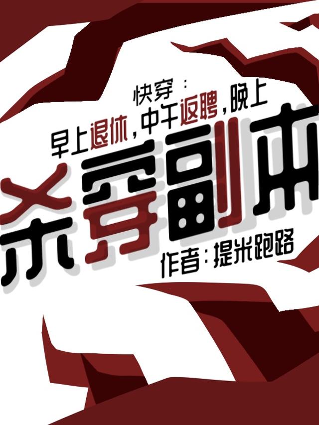 早上退休中午返聘,晚上杀穿副本