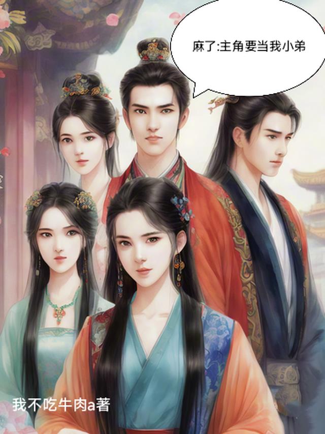 麻了：主角要当我小弟