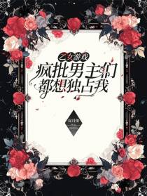 乙女游戏：疯批男主们都想独占我