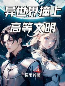 异世界撞上高等文明