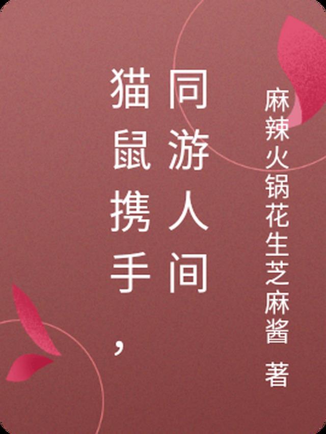 猫鼠携手,同游人间
