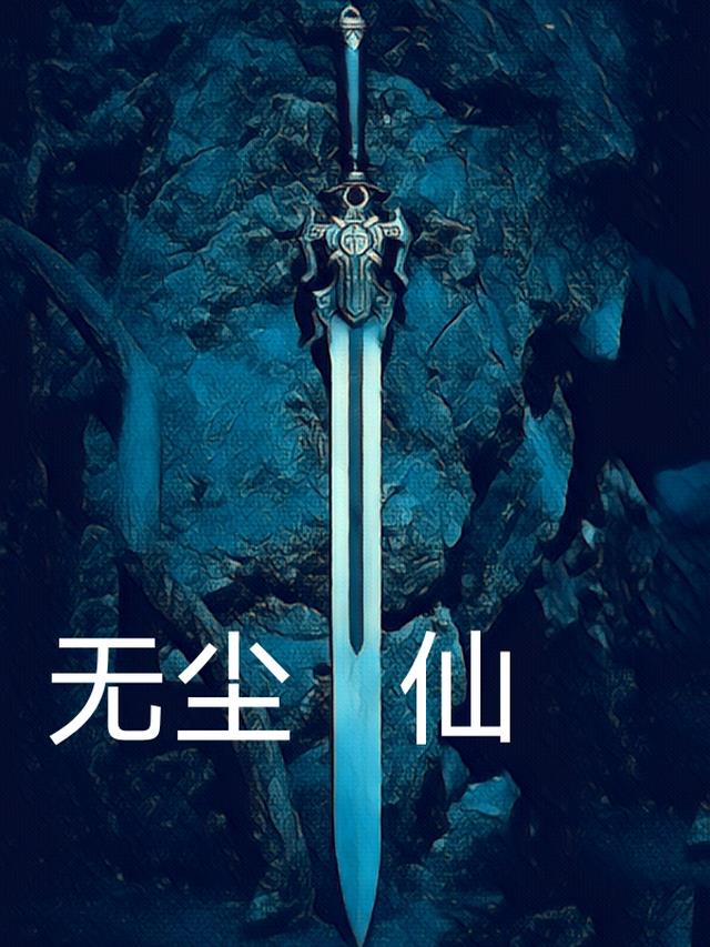无尘剑仙