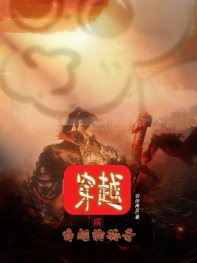 穿越成白起的孙子