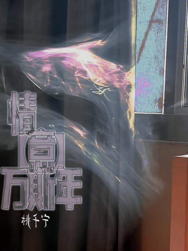情【意】万斯年