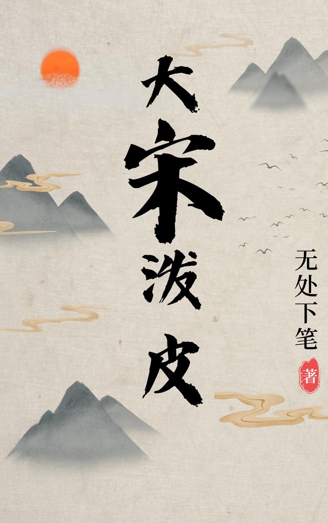 大宋泼皮