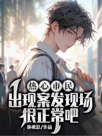 热心市民,出现案发现场很正常吧