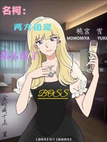 名柯：两方团宠最后成了BOSS