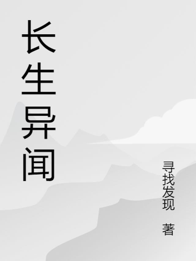 长生异闻