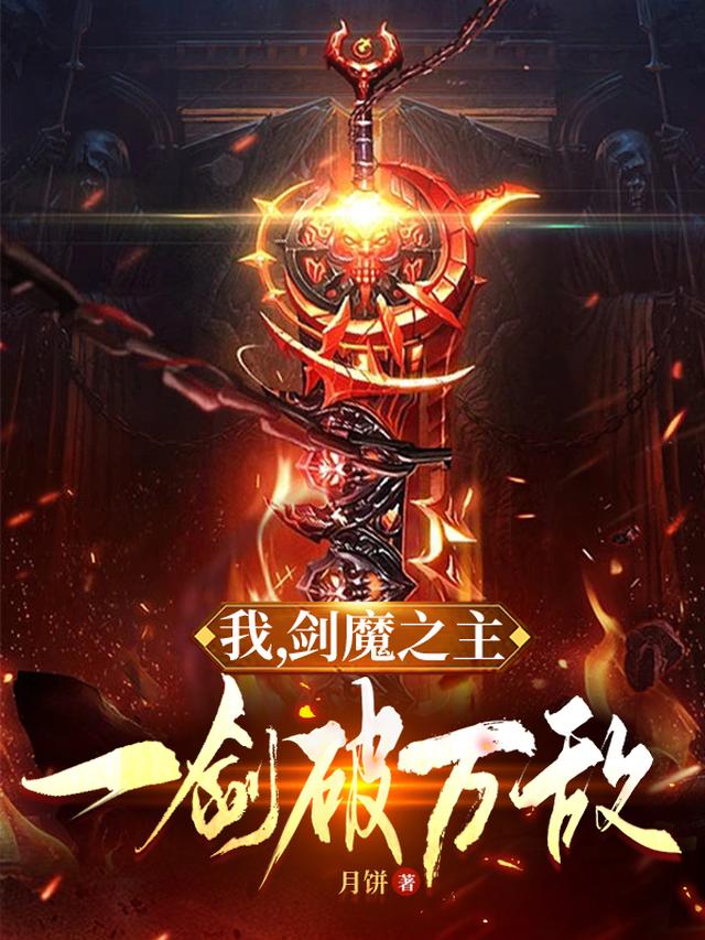 我,剑魔之主,一剑破万敌