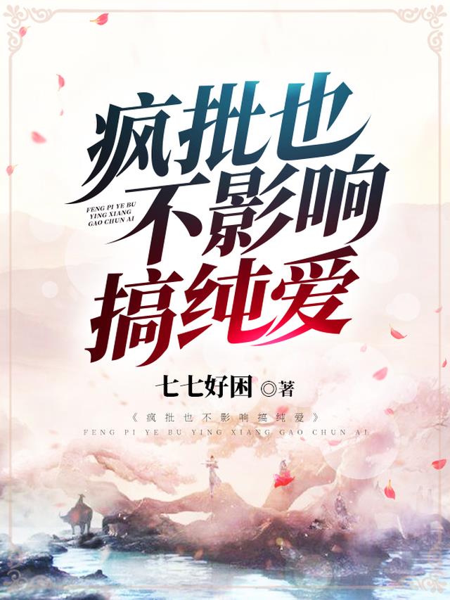 疯批也不影响搞纯爱