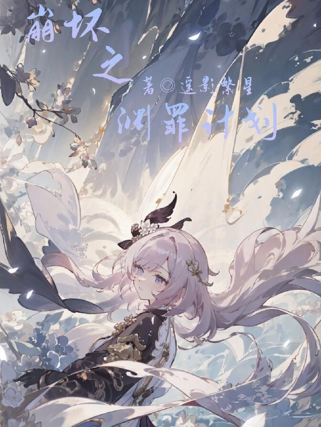 崩坏之渊罪计划