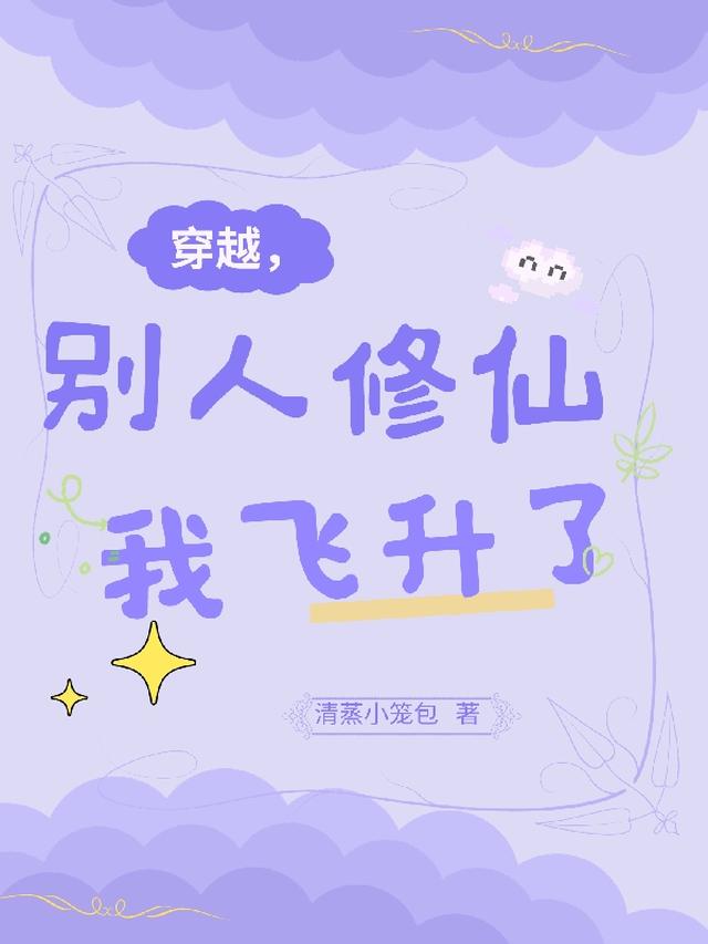 穿越,别人修仙我飞升了