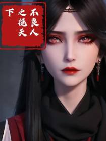 不良人之揽天下