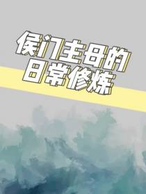侯门主母的日常修炼