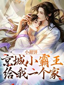 小甜饼：京城小霸王给我一个家