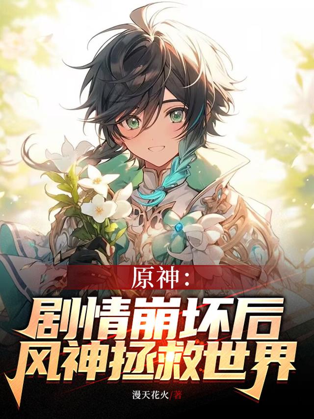 原神：剧情崩坏,风神拯救世界