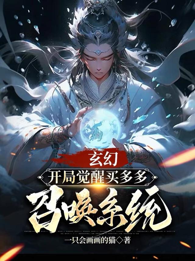 玄幻：开局觉醒买多多召唤系统
