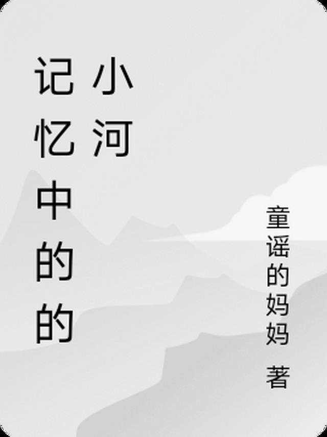 记忆中的的小河