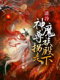 清冷神尊拐走魔族殿下