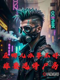 在哪儿办事不好,非要选停尸房
