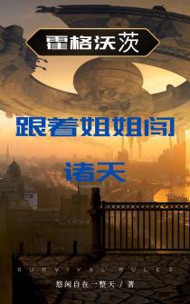 霍格沃茨跟着姐姐闯诸天